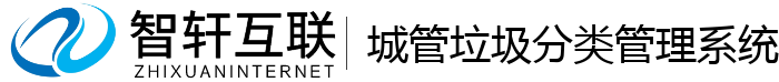 城管垃圾分类管理系统